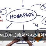 HTML【URL】絶対パスと相対パス