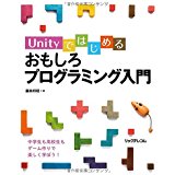 プログラミング 初心者におすすめの本 Unityではじめるおもしろプログラミング入門 プログラマカレッジ