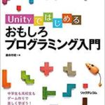 【プログラミング 初心者におすすめの本】『Unityではじめるおもしろプログラミング入門』