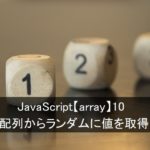 JavaScript【array】10～配列からランダムに値を取得