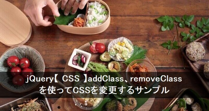 jQuery【 CSS 】addClass、removeClass を使ってCSSを変更するサンプル - プログラマカレッジ