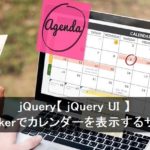 jQuery【 jQuery UI 】datepicker でカレンダーを表示するサンプル