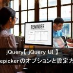 jQuery【 jQuery UI 】datepickerのオプションと設定方法