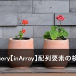 jQuery【inArray】配列要素の検索