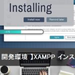 PHP【 開発環境 】XAMPP インストール