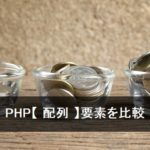 PHP【 配列 】要素を比較