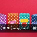 PHP【 配列 】array_map で一括処理