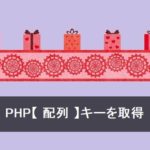 PHP【 配列 】キーを取得