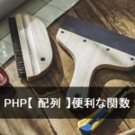 PHP【 配列 】便利な関数