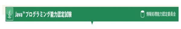 Javaプログラミング能力認定試験３級 合格のための勉強方法 プログラマカレッジ