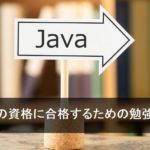 Javaの資格に合格するための勉強方法