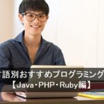 学べる言語別おすすめプログラミング教室9選【Java・PHP・Ruby編】