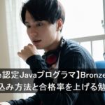 Oracle認定Javaプログラマ Bronze試験の申し込み方法は？／【Oracle認定Javaプログラマ】Bronze試験の申し込み方法と合格率を上げる勉強法