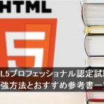 HTML5プロフェッショナル認定試験の勉強方法とおすすめ参考書一覧
