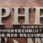 PHP技術者認定試験とは？合格率・難易度・勉強方法も解説！