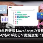 【2026年最新版】JavaScriptの資格にはどんなものがある？ 難易度別に紹介