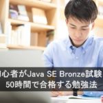 初心者がJava SE Bronze試験に50時間で合格する勉強法
