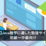【2024】Java独学に適した勉強サイト10選：初級～中級向け