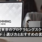 【2024年】東京のプログラミングスクール15校完全ガイド｜選び方とおすすめの言語も紹介