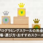 【2025年版】プログラミングスクールの料金を徹底比較｜料金相場・選び方・おすすめスクールも紹介