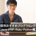 学べる言語別おすすめプログラミング教室11選【Java・PHP・Ruby・Python編】