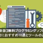 【2025年最新版】無料プログラミングソフト完全ガイド｜初心者におすすめ10選とツールの選び方