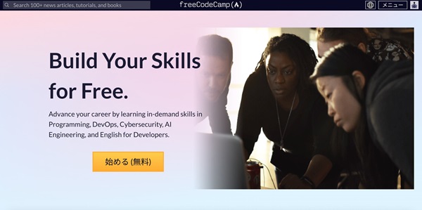 freeCodeCamp評判／評価は？無料で学べるプログラミングフリーコードキャンプの特徴と使い方【プログラマカレッジ】