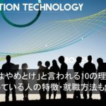 「IT業界はやめとけ」と言われる10の理由と真実｜向いている人の特徴・就職方法も解説