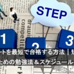 ITパスポートを最短で合格する方法｜短期間で結果を出すための勉強法＆スケジュール完全ガイド