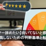 【プログラマー辞めたい】向いてないと感じたら転職すべき？後悔しないための判断基準と転職先を解説