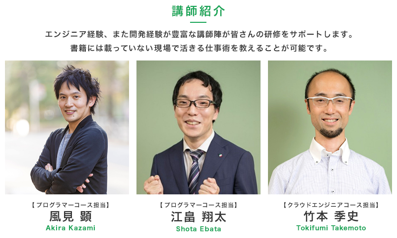 プログラマカレッジの講師陣