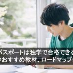 ITパスポートは独学で合格できる！勉強時間やおすすめ教材、ロードマップを完全解説