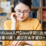 【初心者のJava入門】Java学習におすすめの本・参考書10選！選び方＆学習ロードマップ