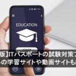 【2025年版】ITパスポートの試験対策アプリ9選｜無料の学習サイトや動画サイトも紹介
