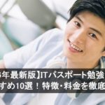 【2026年最新版】ITパスポート勉強サイトおすすめ10選！特徴・料金を徹底比較
