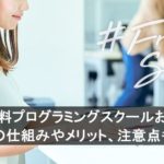 【最新比較】無料プログラミングスクールおすすめ10選！無料の仕組みやメリット、注意点も解説