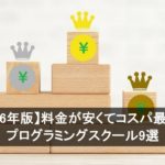 【2026年版】料金が安くてコスパ最強のプログラミングスクール9選