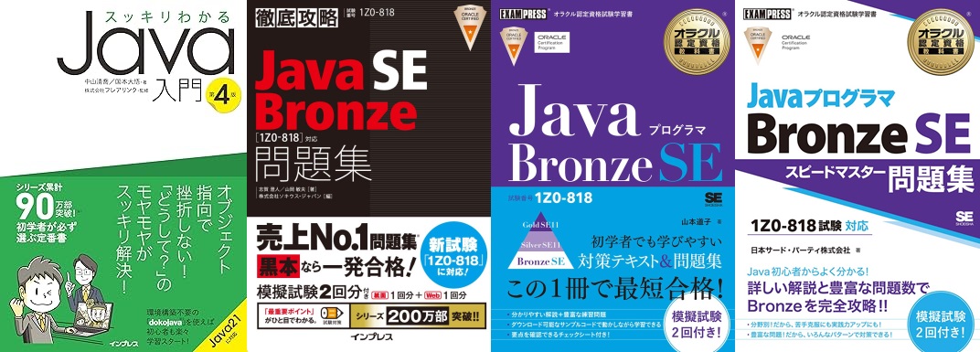 【2026年最新版】Oracle認定JavaプログラマBronze試験の申し込み方法|合格率を上げる勉強法