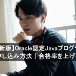 【2026年最新版】Oracle認定JavaプログラマBronze試験の申し込み方法｜合格率を上げる勉強法