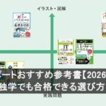 ITパスポートおすすめ参考書【2026年最新】初心者・独学でも合格できる選び方と活用法