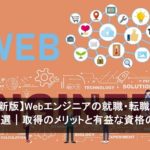 【2026年最新版】Webエンジニアの就職・転職におすすめの資格6選｜取得のメリットと有益な資格の選び方