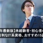【2026年最新版】未経験者・初心者の転職に有利なIT系資格、おすすめ15選！