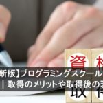 【2026年最新版】プログラミングスクールで目指せる資格7選｜取得のメリットや取得後の現実は？