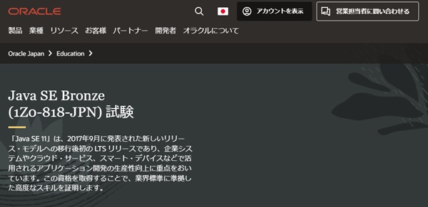 【2026年最新版】Oracle認定JavaプログラマBronze試験の申し込み方法|合格率を上げる勉強法