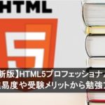【2026年最新版】HTML5プロフェッショナル認定試験とは？ 難易度や受験メリットから勉強方法まで