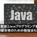 【2026年最新版】Javaプログラミング能力認定試験とは？ 3級合格のための勉強法も紹介します