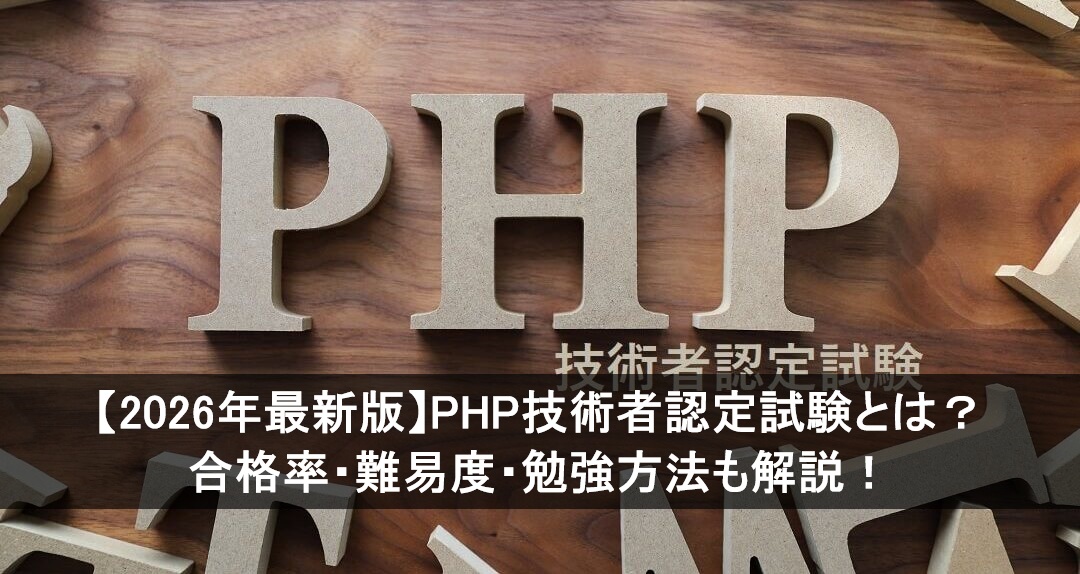 2026年最新版】PHP技術者認定試験とは？ 合格率・難易度・勉強方法も