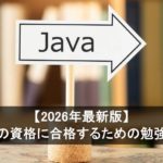 【2026年最新版】Javaの資格に合格するための勉強方法