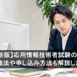 【2026年最新版】応用情報技術者試験の難易度は？ 勉強法や申し込み方法も解説します
