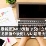 【2026年最新版】MOS資格は役に立たない？ 取得する価値や後悔しない活用法を解説